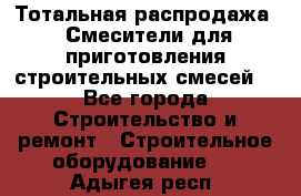 Тотальная распродажа / Смесители для приготовления строительных смесей  - Все города Строительство и ремонт » Строительное оборудование   . Адыгея респ.